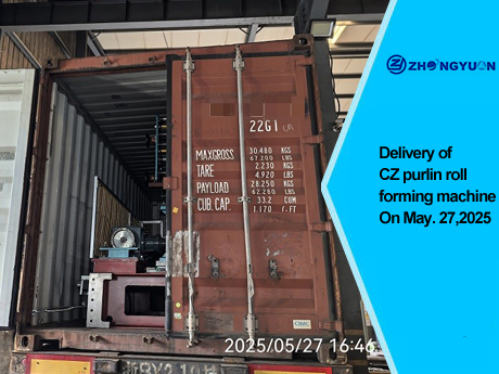 Поставка профилегибочной машины CZ Purlin 27 мая 2025 г.